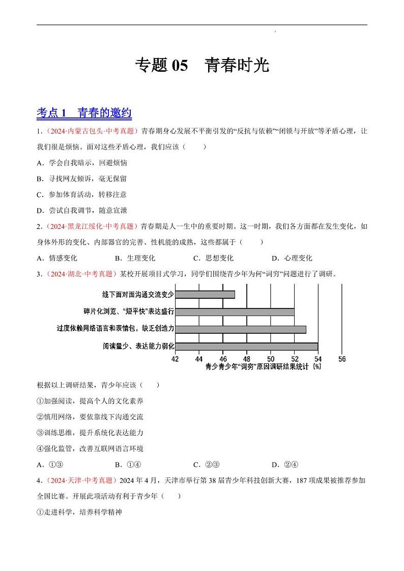初中道法中考真题汇编专题05 青春时光（原卷+解析卷）01