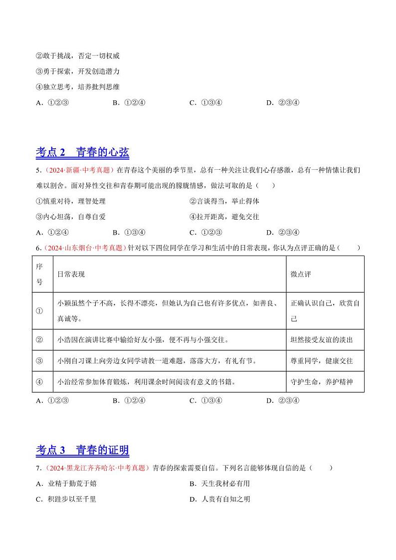 初中道法中考真题汇编专题05 青春时光（原卷+解析卷）02