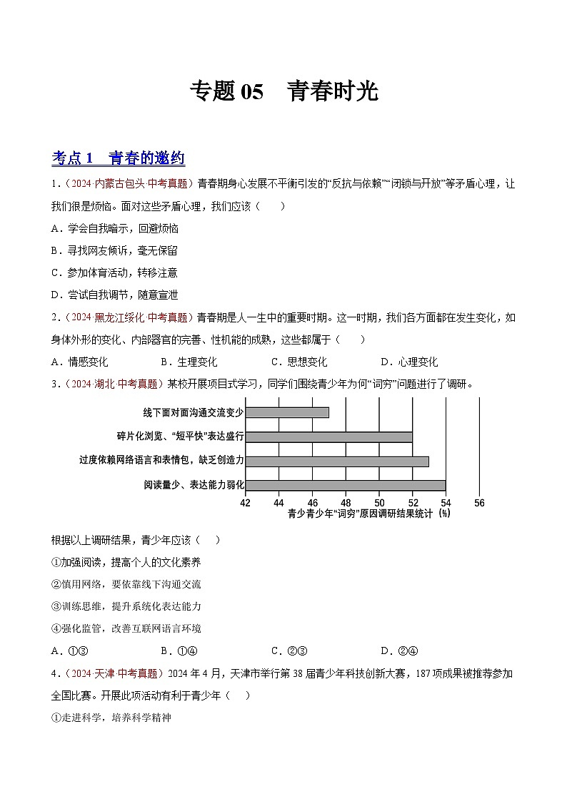 初中道法中考真题汇编专题05 青春时光（原卷+解析卷）01