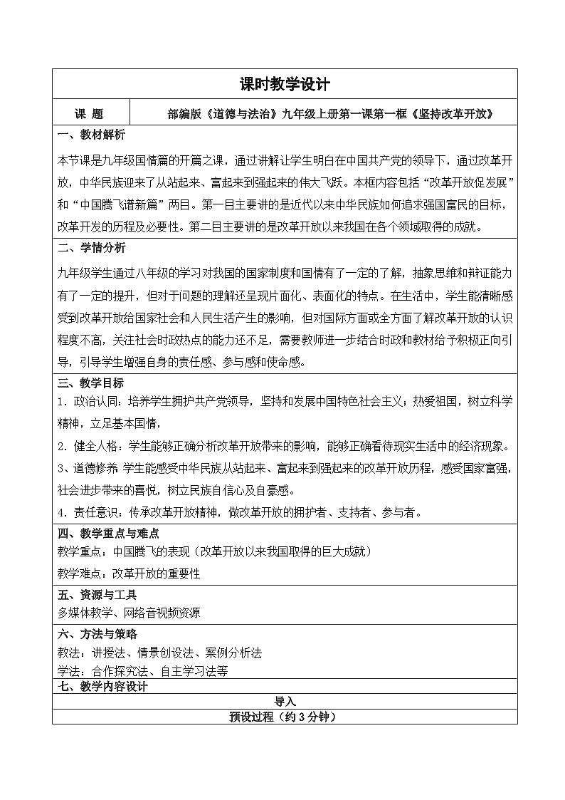 1.1坚持改革开放 教学设计第1页
