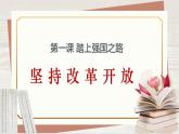 【新课标核心素养】道德与法治九年级上册1.1坚持改革开放（课件+同步教案+素材）