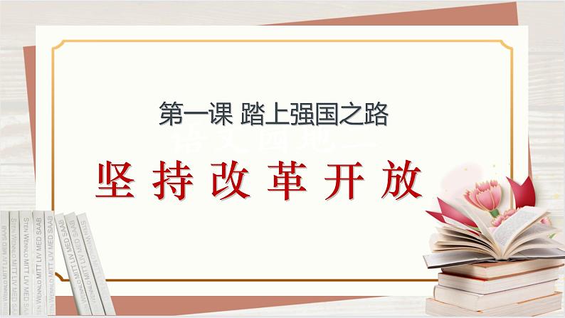 【新课标核心素养】道德与法治九年级上册1.1坚持改革开放（课件+同步教案+素材）03