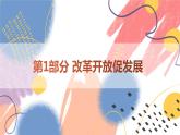 【新课标核心素养】道德与法治九年级上册1.1坚持改革开放（课件+同步教案+素材）