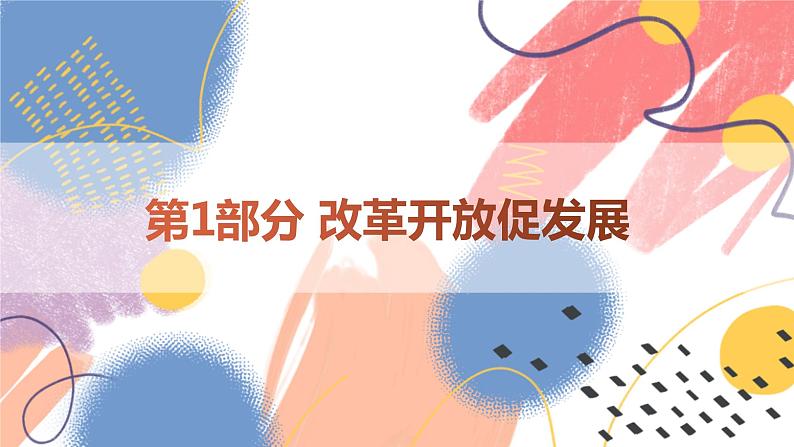 【新课标核心素养】道德与法治九年级上册1.1坚持改革开放（课件+同步教案+素材）05