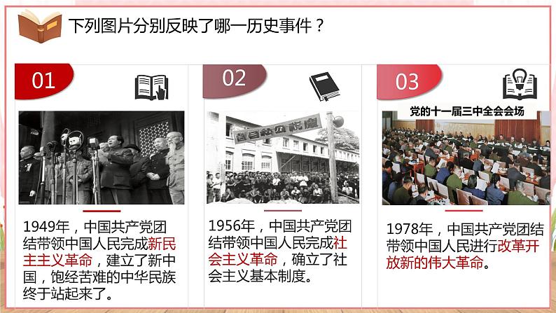 【新课标核心素养】道德与法治九年级上册1.1坚持改革开放（课件+同步教案+素材）08