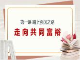【新课标核心素养】道德与法治九年级上册1.2走向共同富裕（课件+同步教案+素材）