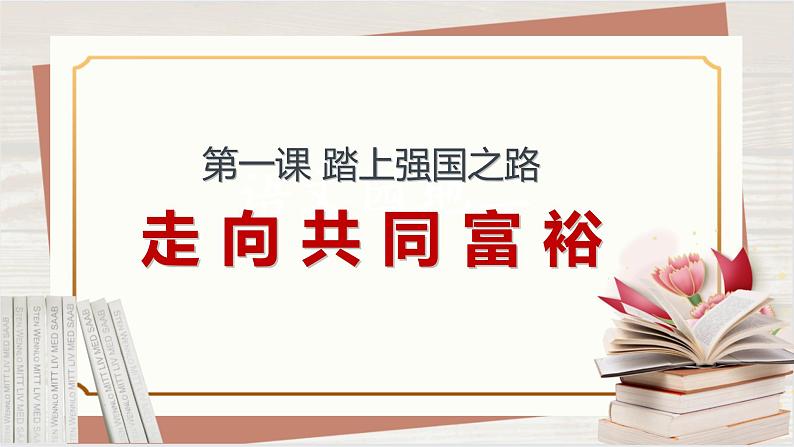 【新课标核心素养】道德与法治九年级上册1.2走向共同富裕（课件+同步教案+素材）02