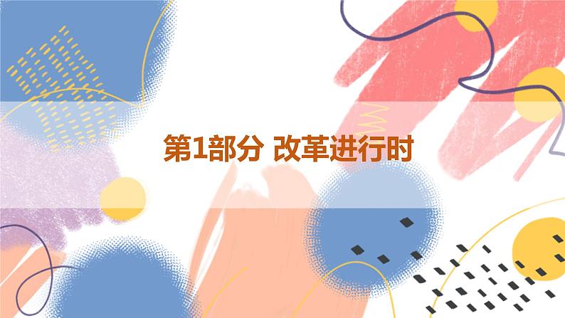 【新课标核心素养】道德与法治九年级上册1.2走向共同富裕（课件+同步教案+素材）04