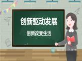 【新课标核心素养】道德与法治九年级上册2.1创新改变生活（课件+同步教案）