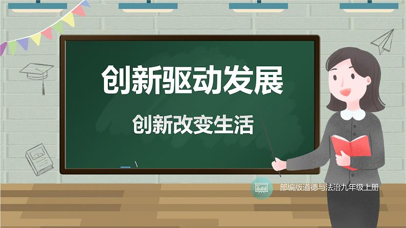 【新课标核心素养】道德与法治九年级上册2.1创新改变生活（课件+同步教案）02