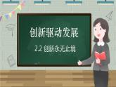 【新课标核心素养】道德与法治九年级上册2.2创新永无止境（课件+同步教案+素材）