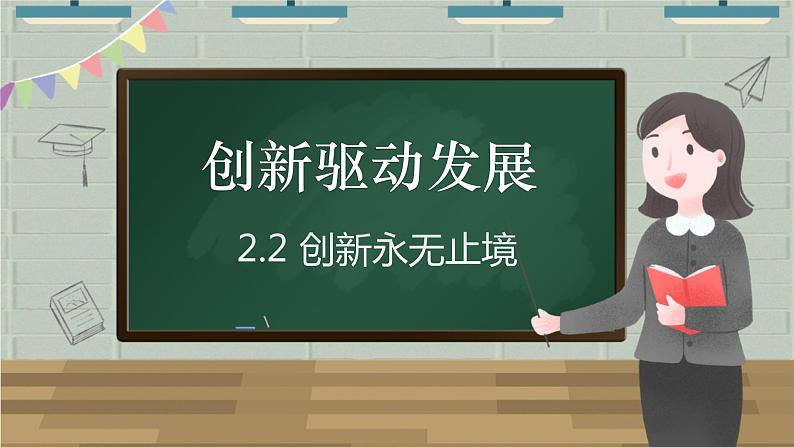 【新课标核心素养】道德与法治九年级上册2.2创新永无止境（课件+同步教案+素材）02