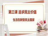 【新课标核心素养】道德与法治九年级上册3.1生活在新型民主国家（课件+同步教案+素材）