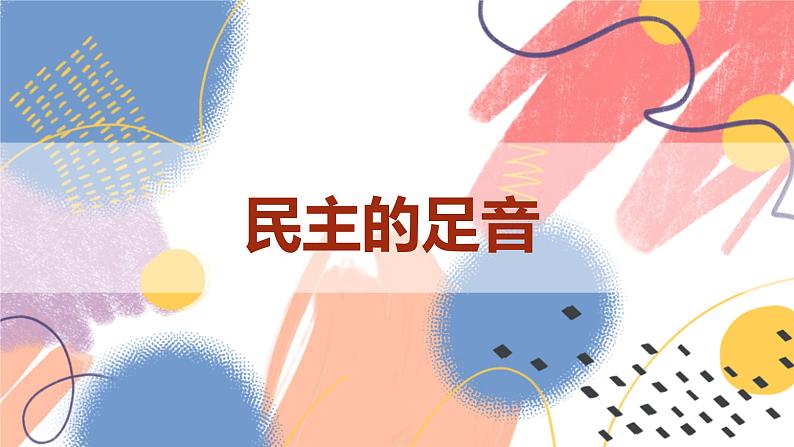 生活在新型民主国家第4页