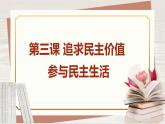 【新课标核心素养】道德与法治九年级上册3.2参与民主生活（课件+同步教案+素材）