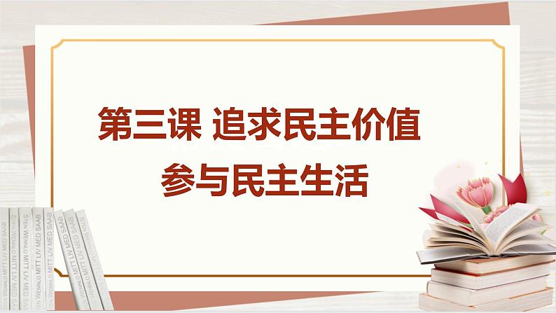 【新课标核心素养】道德与法治九年级上册3.2参与民主生活（课件+同步教案+素材）01