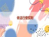 【新课标核心素养】道德与法治九年级上册3.2参与民主生活（课件+同步教案+素材）