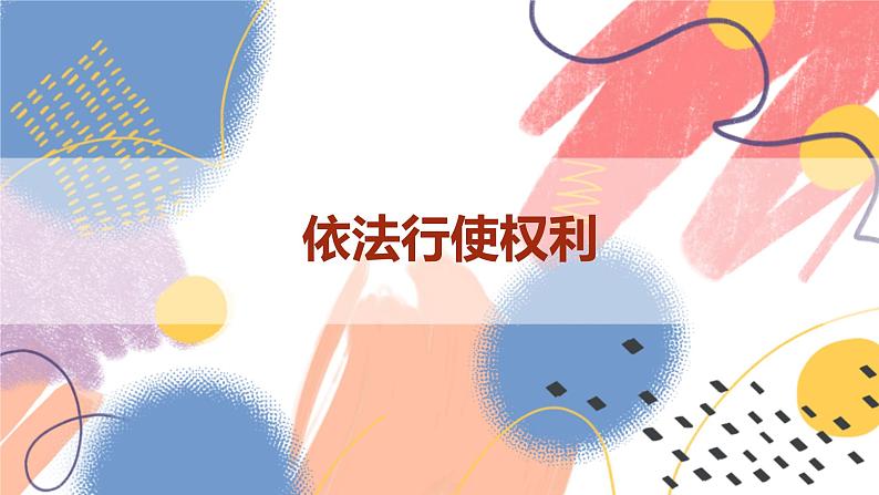 【新课标核心素养】道德与法治九年级上册3.2参与民主生活（课件+同步教案+素材）03