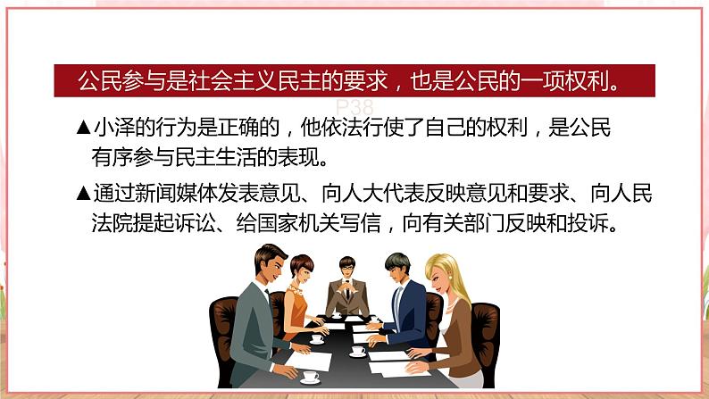 【新课标核心素养】道德与法治九年级上册3.2参与民主生活（课件+同步教案+素材）06