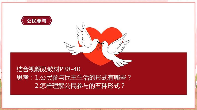 【新课标核心素养】道德与法治九年级上册3.2参与民主生活（课件+同步教案+素材）08