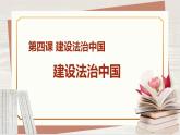 【新课标核心素养】道德与法治九年级上册4.1夯实法治基础（课件+同步教案+素材）