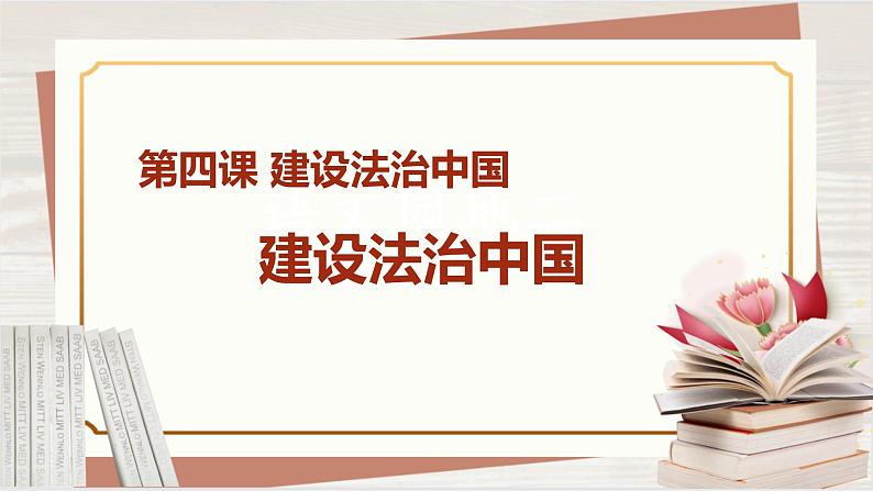 【新课标核心素养】道德与法治九年级上册4.1夯实法治基础（课件+同步教案+素材）02