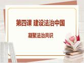 【新课标核心素养】道德与法治九年级上册4.2凝聚法治共识（课件+同步教案+素材）