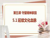 【新课标核心素养】道德与法治九年级上册5.1延续文化血脉（课件+同步教案+素材）
