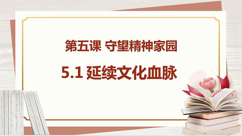 【新课标核心素养】道德与法治九年级上册5.1延续文化血脉（课件+同步教案+素材）02