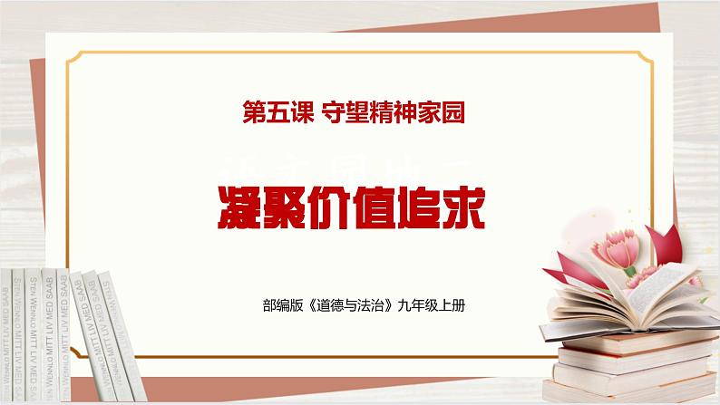 【新课标核心素养】道德与法治九年级上册5.2凝聚价值追求（课件+同步教案+素材）02