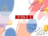 【新课标核心素养】道德与法治九年级上册5.2凝聚价值追求（课件+同步教案+素材）