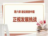 【新课标核心素养】道德与法治九年级上册6.1正视发展挑战（课件+同步教案+素材）
