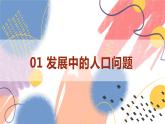 【新课标核心素养】道德与法治九年级上册6.1正视发展挑战（课件+同步教案+素材）