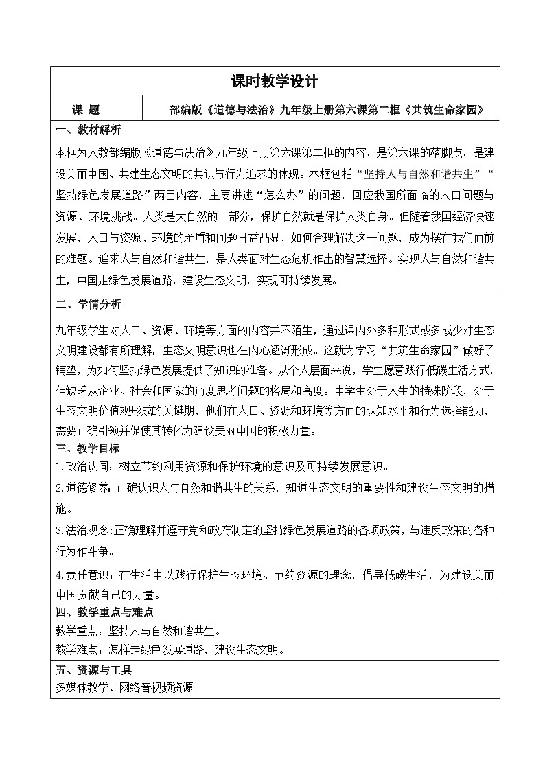 【新课标核心素养】道德与法治九年级上册6.2共筑生命家园（课件+同步教案+素材）01