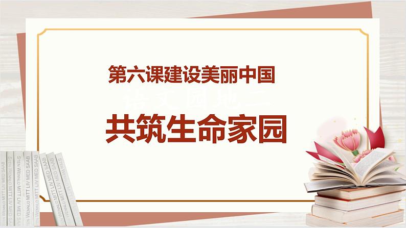 【新课标核心素养】道德与法治九年级上册6.2共筑生命家园（课件+同步教案+素材）02