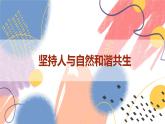 【新课标核心素养】道德与法治九年级上册6.2共筑生命家园（课件+同步教案+素材）