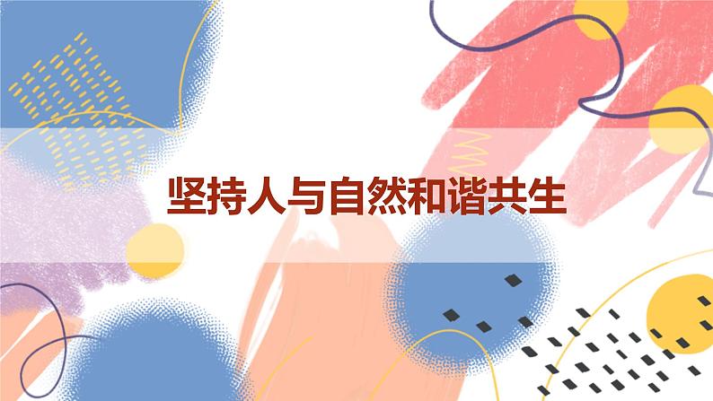 【新课标核心素养】道德与法治九年级上册6.2共筑生命家园（课件+同步教案+素材）04