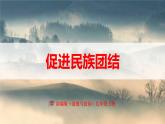 【新课标核心素养】道德与法治九年级上册7.1促进民族团结（课件+同步教案+素材）
