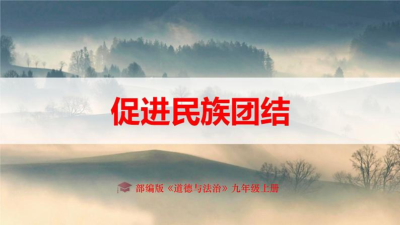 【新课标核心素养】道德与法治九年级上册7.1促进民族团结（课件+同步教案+素材）02