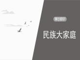 【新课标核心素养】道德与法治九年级上册7.1促进民族团结（课件+同步教案+素材）