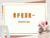 【新课标核心素养】道德与法治九年级上册7.2维护祖国统一（课件+同步教案+素材）