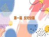 【新课标核心素养】道德与法治九年级上册7.2维护祖国统一（课件+同步教案+素材）