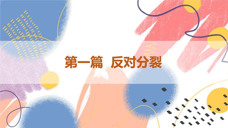 【新课标核心素养】道德与法治九年级上册7.2维护祖国统一（课件+同步教案+素材）04