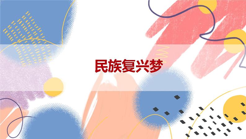 【新课标核心素养】道德与法治九年级上册8.1我们的梦想（课件+同步教案+素材）04