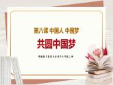 【新課標核心素養(yǎng)】道德與法治九年級上冊8.2共圓中國夢（課件+同步教案+素材）