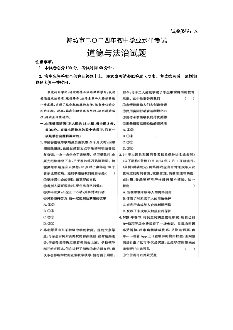 2024年山东省潍坊市中考道德与法治试题01