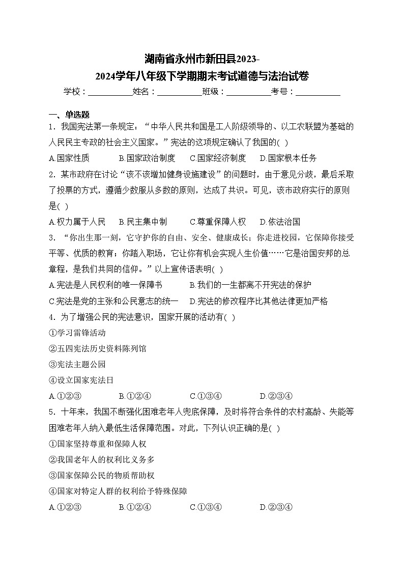 湖南省永州市新田县2023-2024学年八年级下学期期末考试道德与法治试卷(含答案)01
