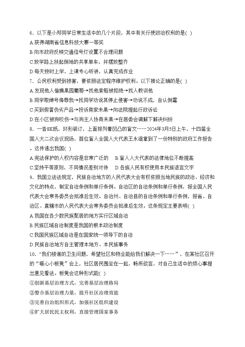 湖南省永州市新田县2023-2024学年八年级下学期期末考试道德与法治试卷(含答案)02