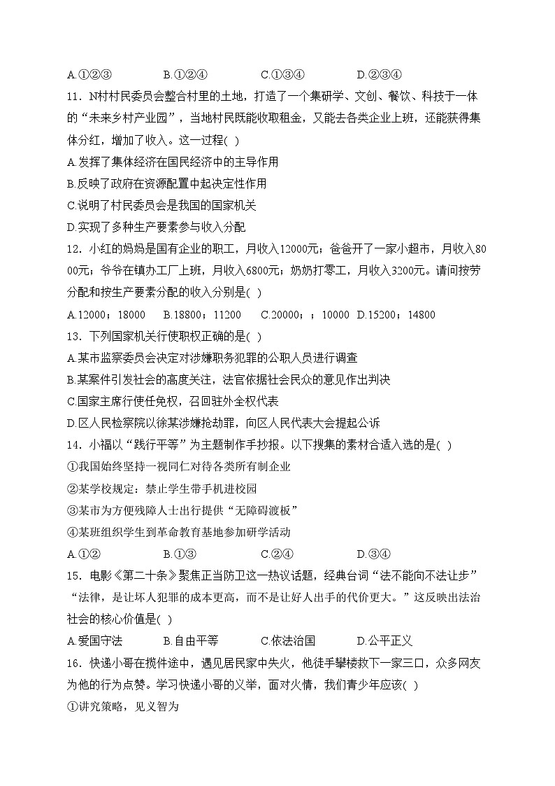 湖南省永州市新田县2023-2024学年八年级下学期期末考试道德与法治试卷(含答案)03
