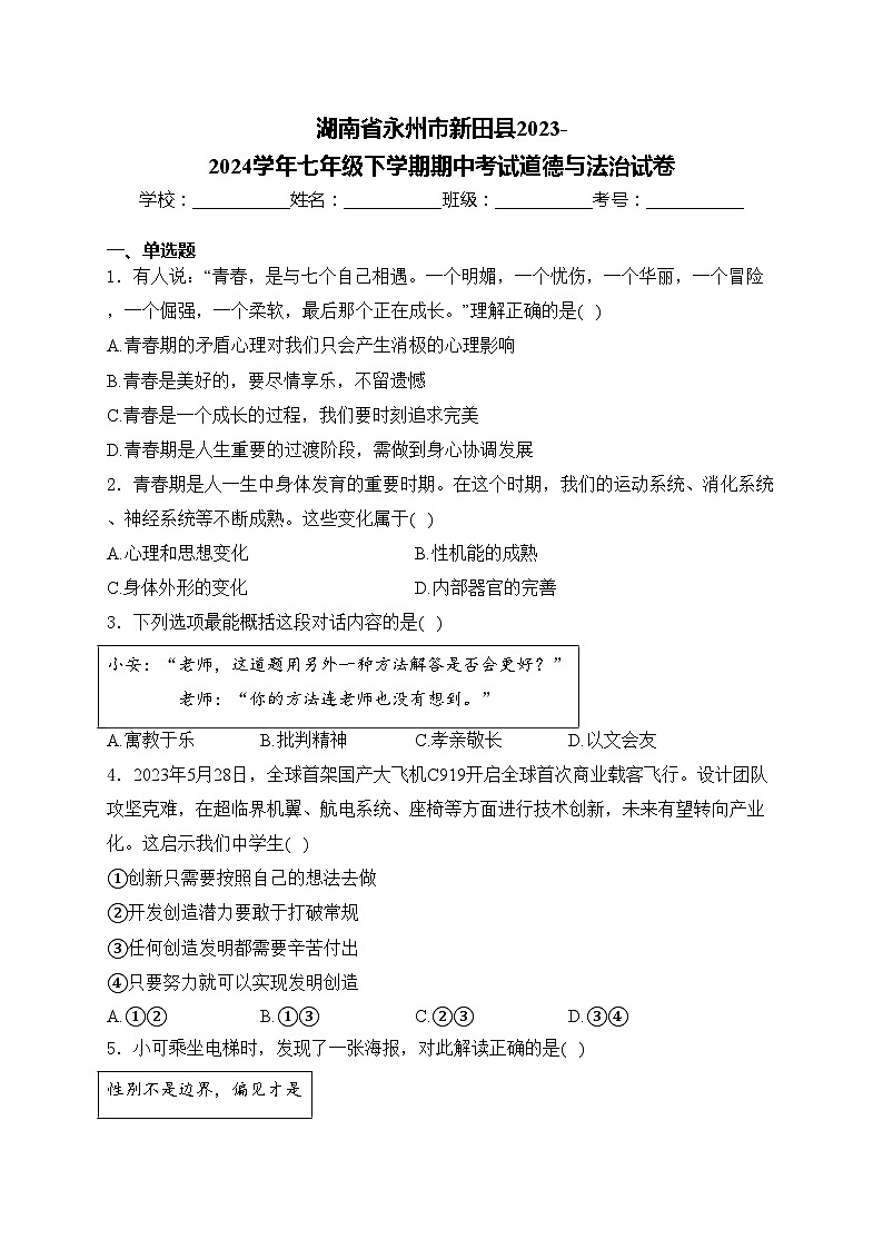 湖南省永州市新田县2023-2024学年七年级下学期期中考试道德与法治试卷(含答案)第1页